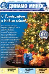 Первая страница клубной газеты "Динамо Минск". 19.12.2008 Первая страница клубной газеты "Динамо Минск". 19.12.2008