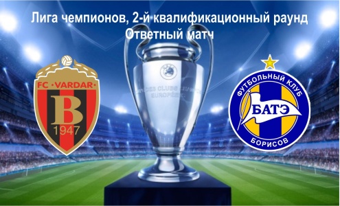 Лига чемпионов. "Вардар" - БАТЭ Лига чемпионов. "Вардар" - БАТЭ