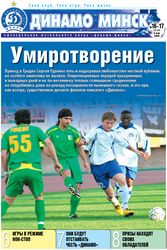 Газета "Динамо Минск", номер 16-17 - 2009. Обложка