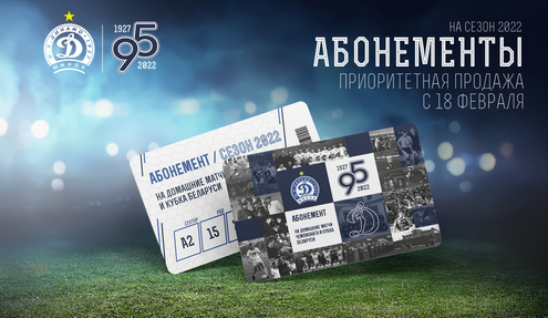 Абонементы минского "Динамо" Абонементы минского "Динамо"