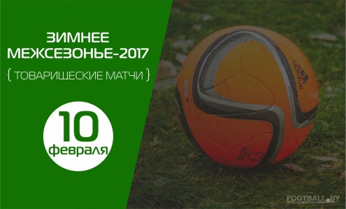 Товарищеские матчи 10 февраля Товарищеские матчи 10 февраля
