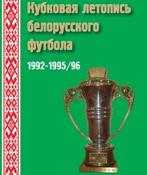 Кубковая летопись белорусского футбола. Обложка