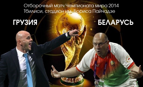 Грузия - Беларусь Грузия - Беларусь