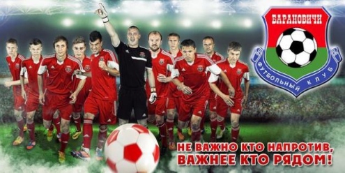 Билборд ФК "Барановичи" Билборд ФК "Барановичи"