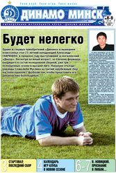 Газета "Динамо Минск", номер 8-9 - 2009. Обложка