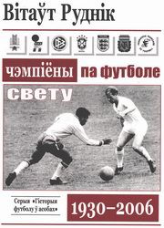 Обложка кникги "Чэмпіёны свету па футболе: 1930-2006"