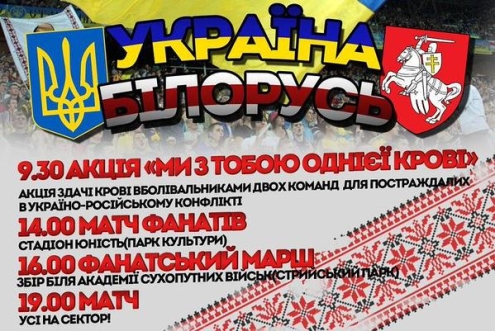 Украина - Беларусь. Афиша матча. Фото Belultras.by Украина - Беларусь. Афиша матча. Фото Belultras.by