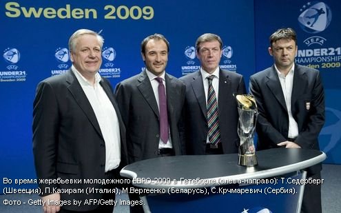 U-21 ЕВРО-2009. Жеребьевка в Гетеборге.