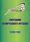 Обложка футбольного ежегодника к 15 чемпионату Обложка футбольного ежегодника к 15 чемпионату