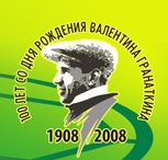 Мемориал Валентина Гранаткина 2008 Мемориал Валентина Гранаткина 2008