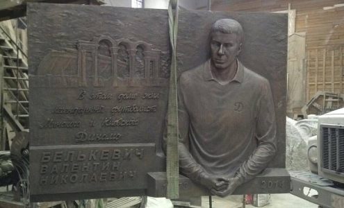 Мемориальная доска Валентина Белькевича Мемориальная доска Валентина Белькевича