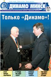 Газета "Динамо Минск", номер 4-5 - 2009. Обложка