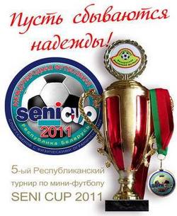 Международный турнир Seni Cup 2011. Эмблема Международный турнир Seni Cup 2011. Эмблема