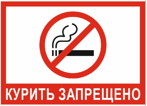 Не курить Не курить