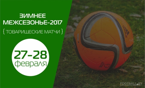 Товарищеские матчи 27-28 февраля Товарищеские матчи 27-28 февраля