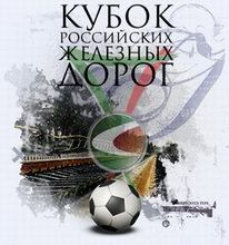 Кубок РЖД. Эмблема. Кубок российских железных дорог Кубок РЖД. Эмблема. Кубок российских железных дорог
