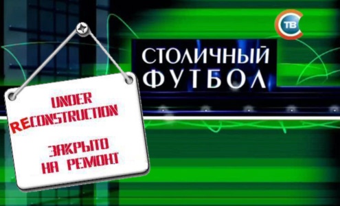 Столичный футбол Столичный футбол