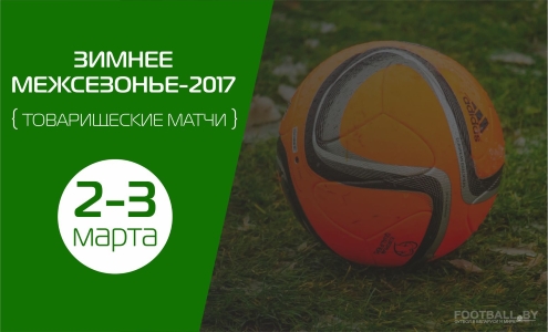 Товарищеские матчи 2-3 марта Товарищеские матчи 2-3 марта