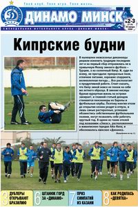 Газета "Динамо Минск", номер 2-3 - 2009